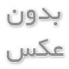 جوک و اس ام اس باحال جدید اسفند ۹۰